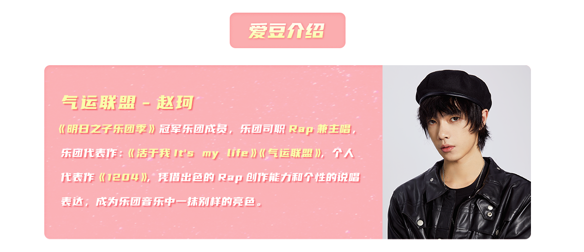 《爱豆周五见 气运联盟赵珂》